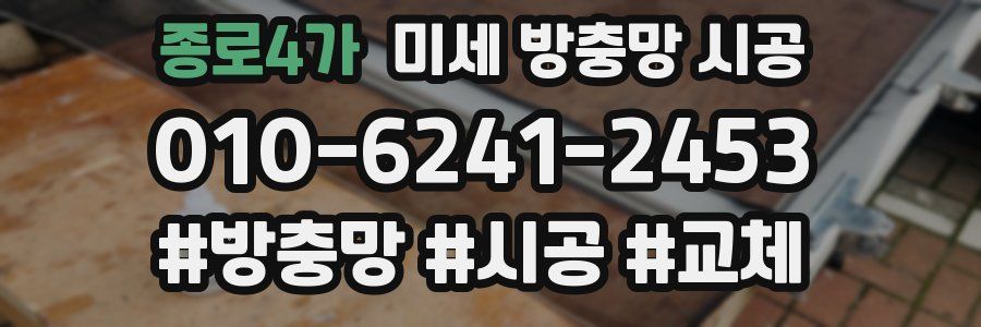 종로4가 미세 방충망 시공