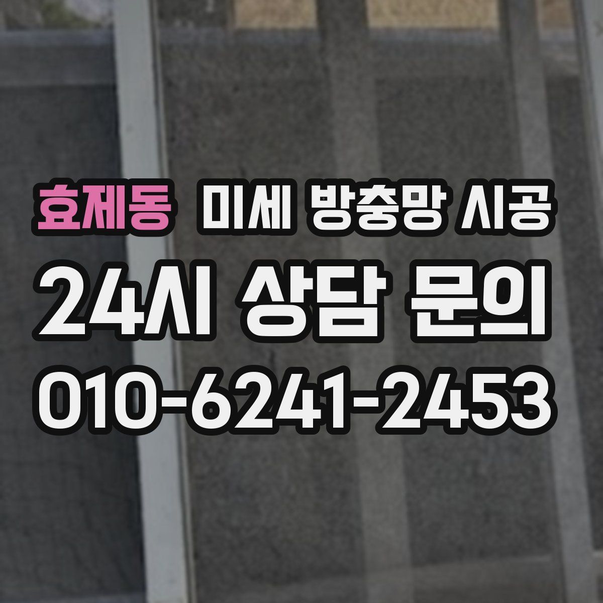 효제동 미세 방충망 시공
