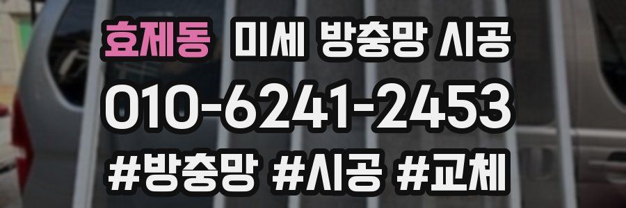 효제동 미세 방충망 시공