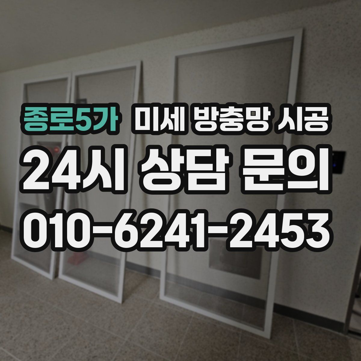 종로5가 미세 방충망 시공
