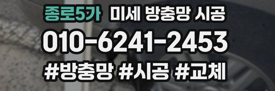 종로5가 미세 방충망 시공