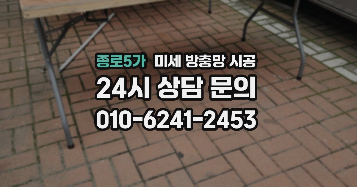 종로5가 미세 방충망 시공