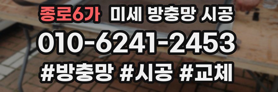 종로6가 미세 방충망 시공
