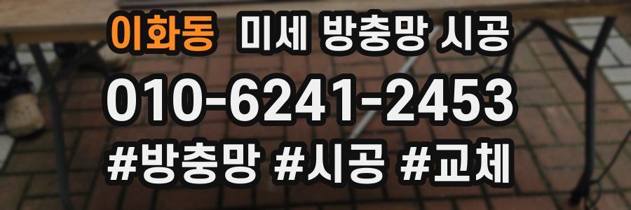 이화동 미세 방충망 시공