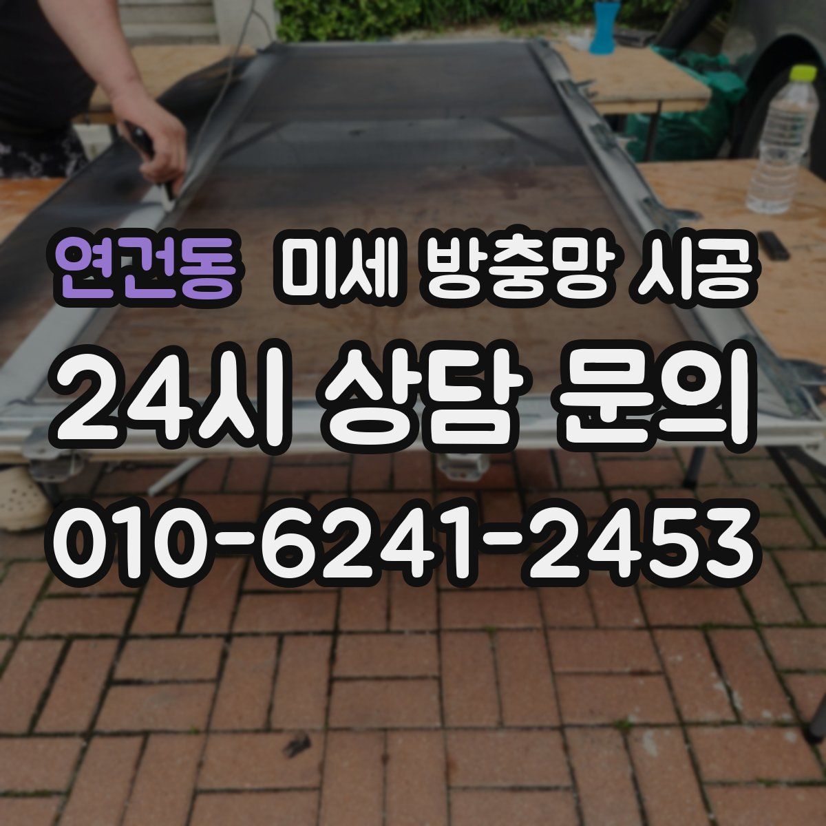 연건동 미세 방충망 시공