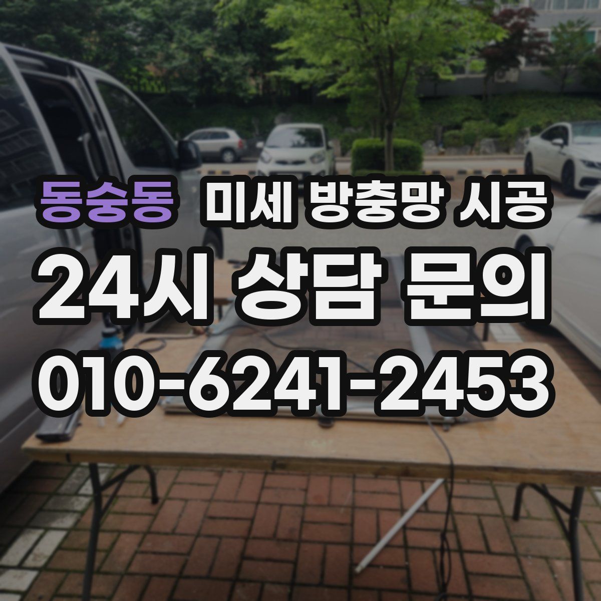 동숭동 미세 방충망 시공