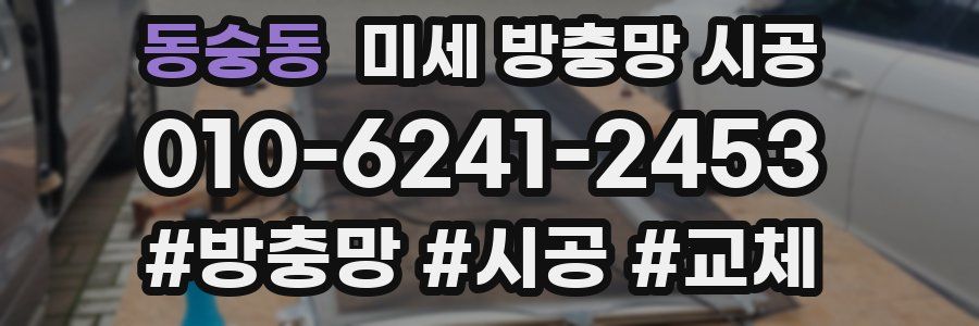 동숭동 미세 방충망 시공
