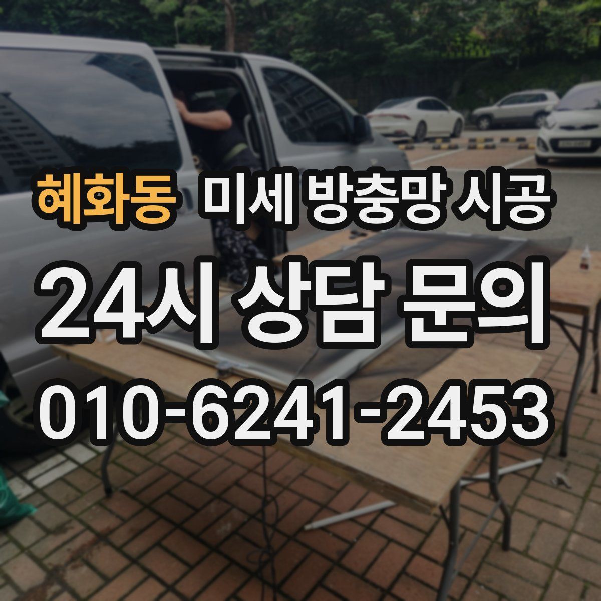 혜화동 미세 방충망 시공