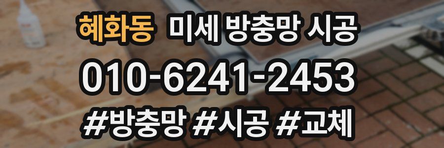 혜화동 미세 방충망 시공