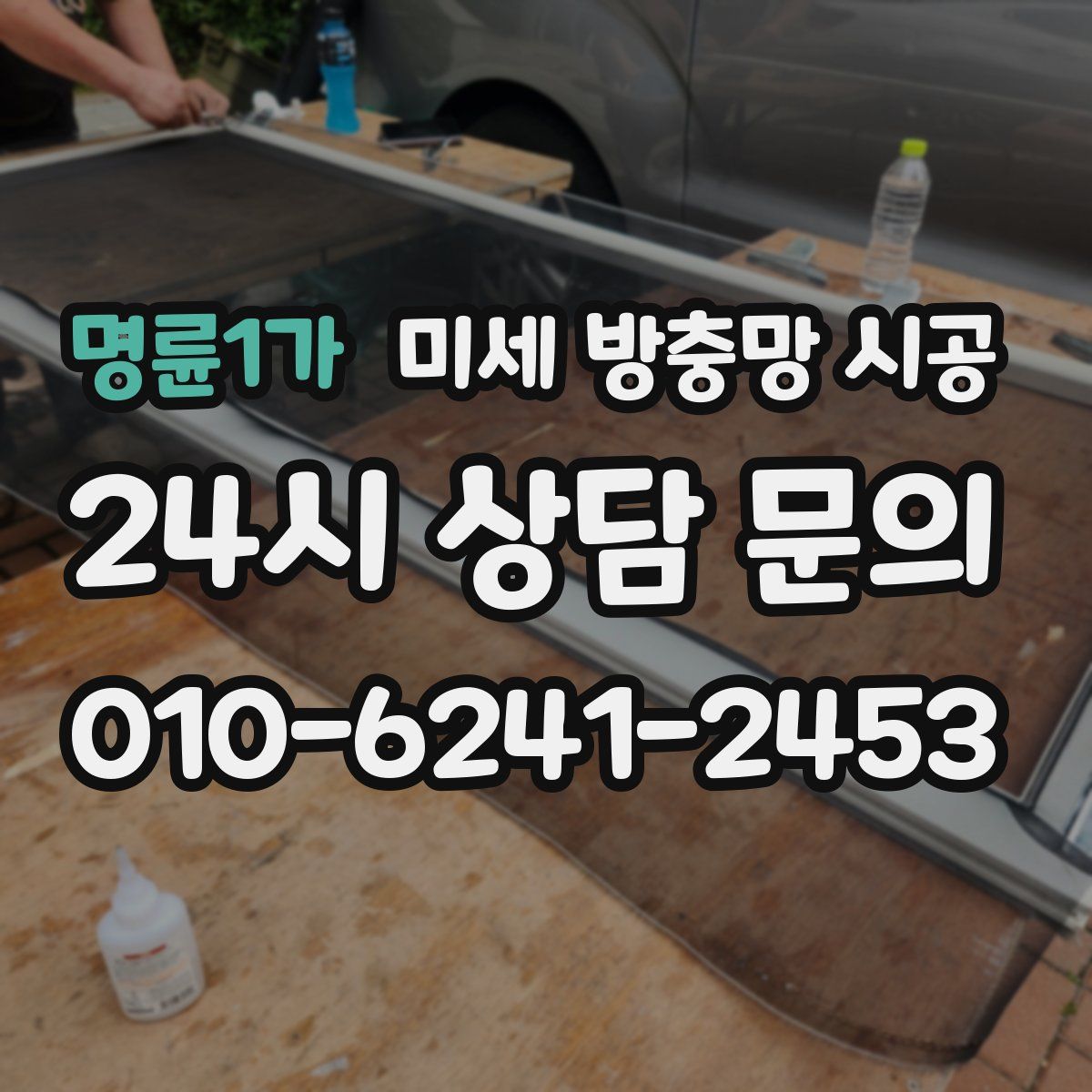 명륜1가 미세 방충망 시공