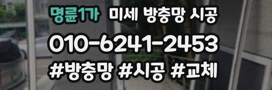명륜1가 미세 방충망 시공