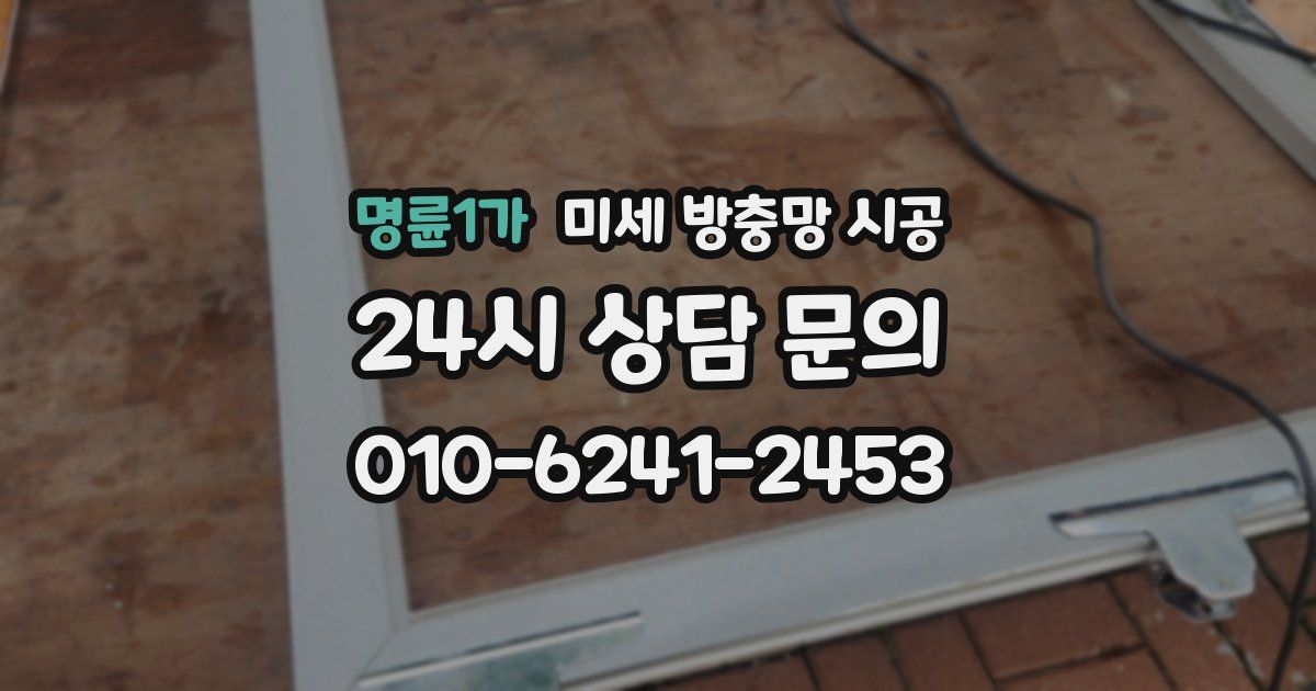 명륜1가 미세 방충망 시공