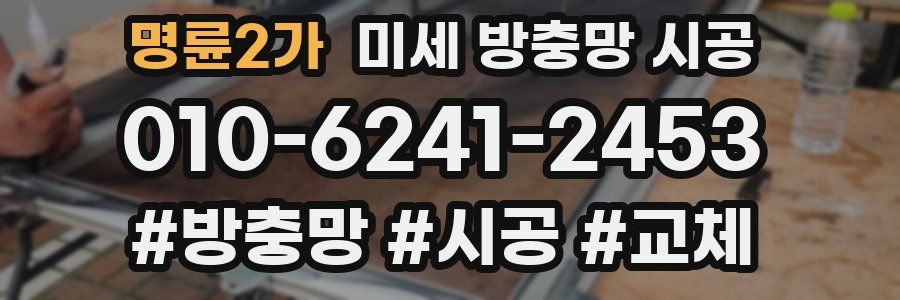 명륜2가 미세 방충망 시공