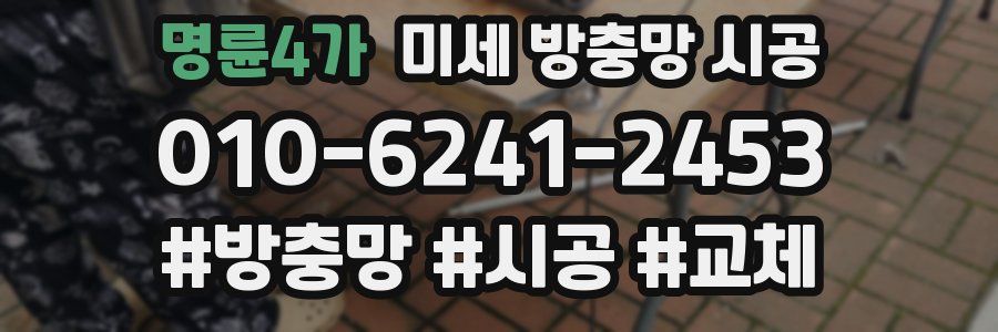 명륜4가 미세 방충망 시공