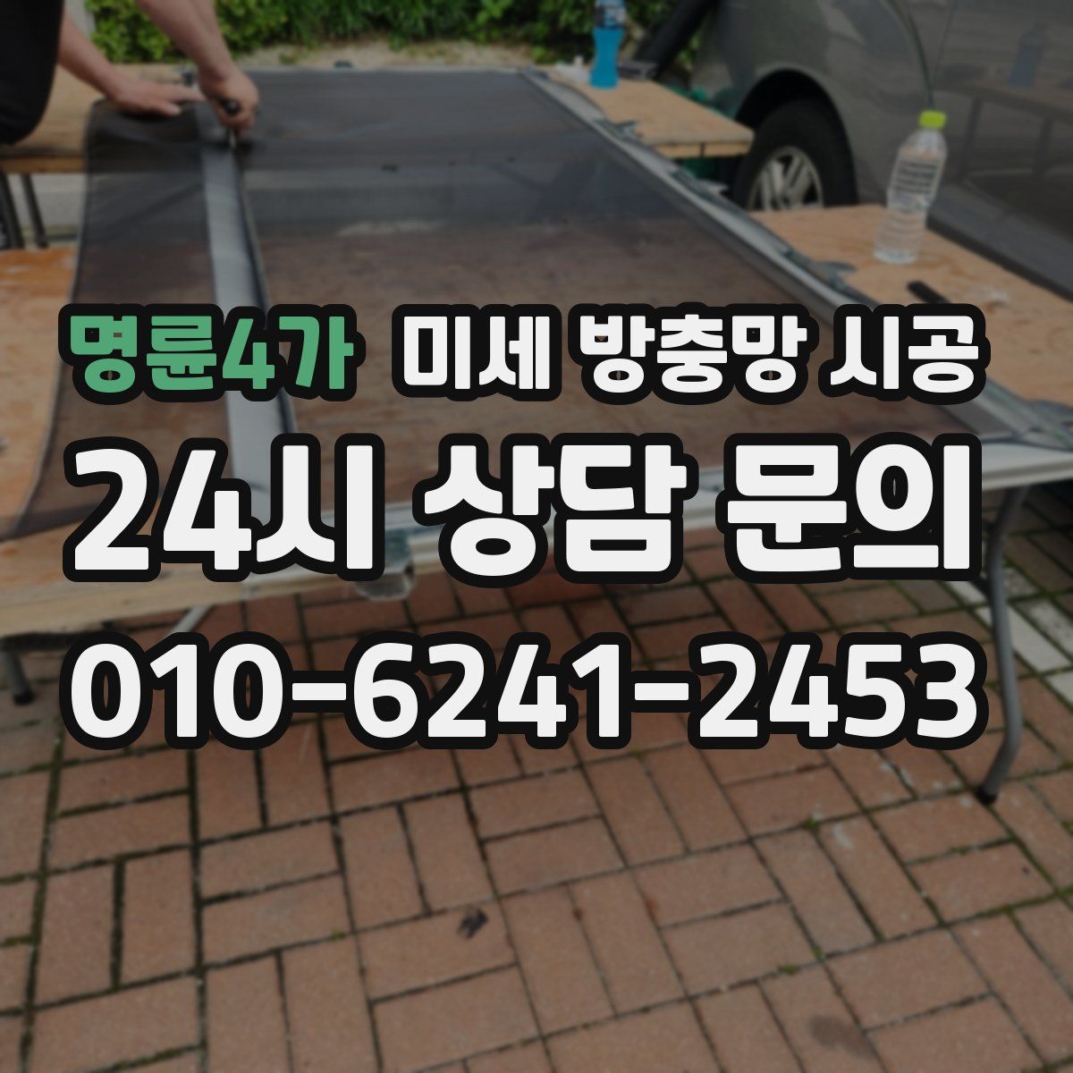 명륜4가 미세 방충망 시공