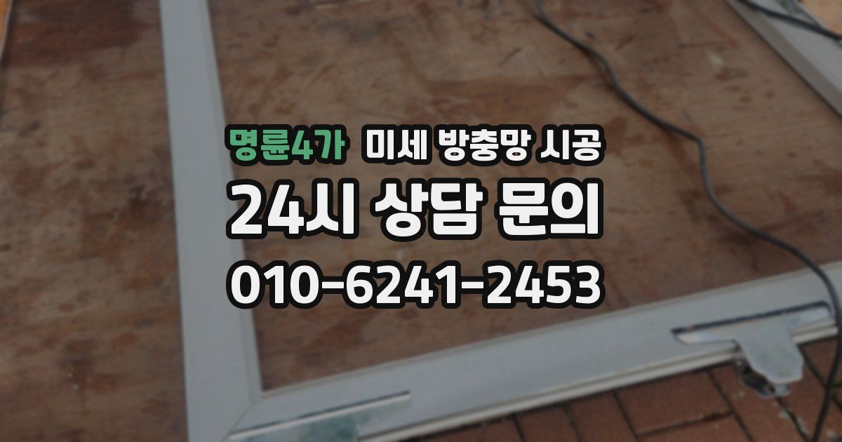 명륜4가 미세 방충망 시공
