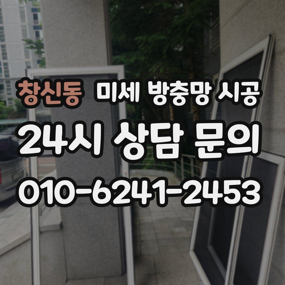 창신동 미세 방충망 시공 후 통풍과 시야는 얼마나 달라질까