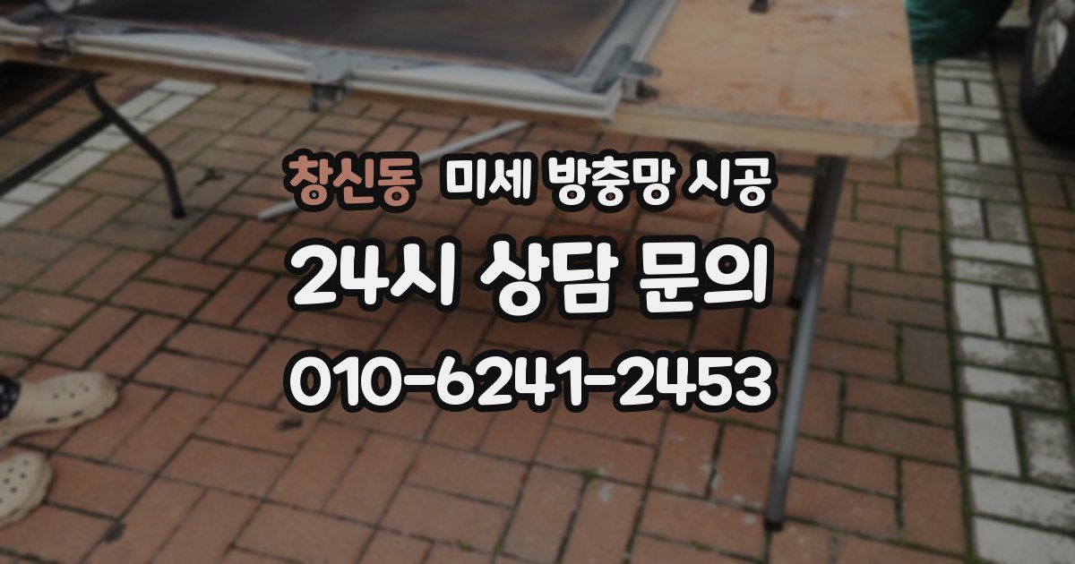창신동 미세 방충망 시공