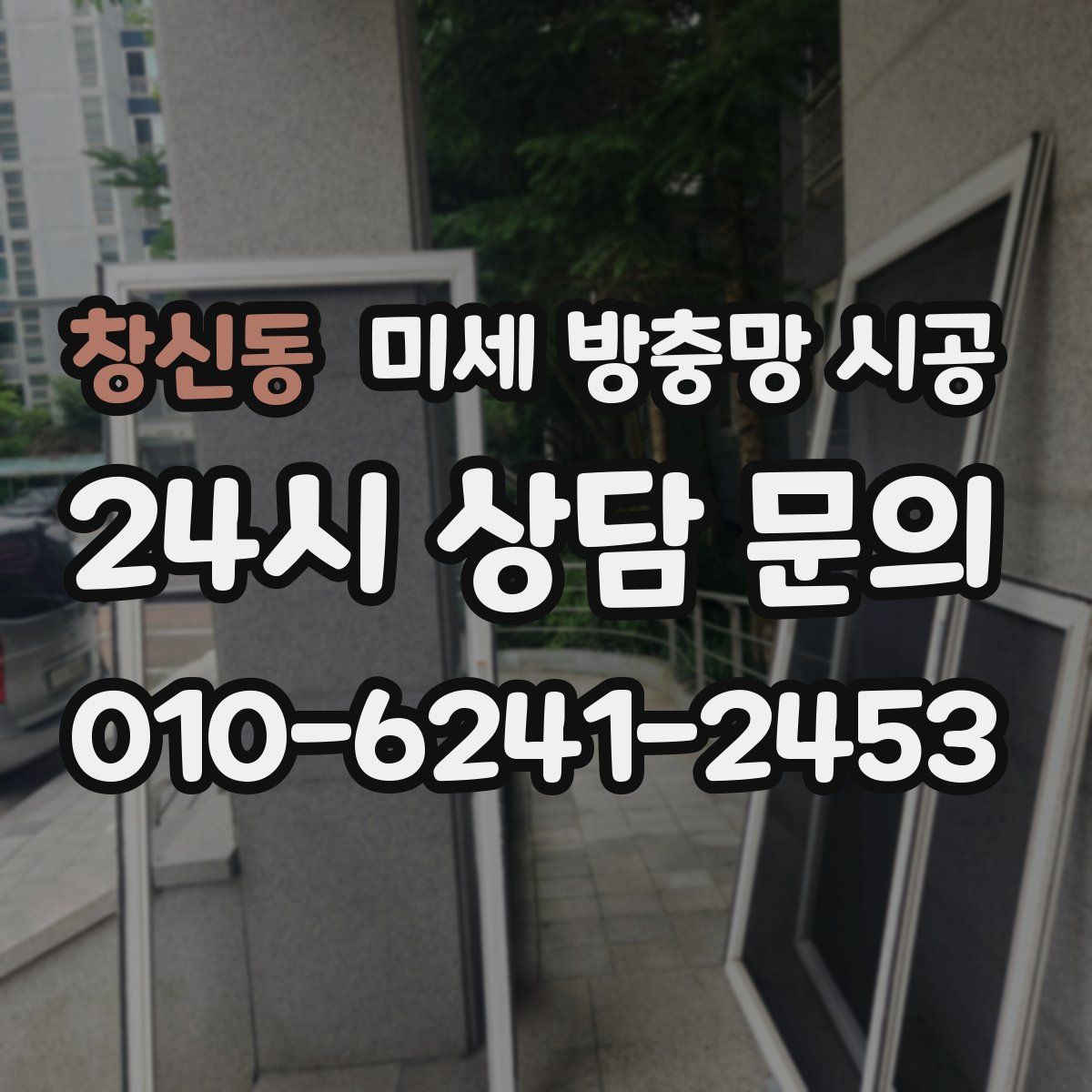 창신동 미세 방충망 시공