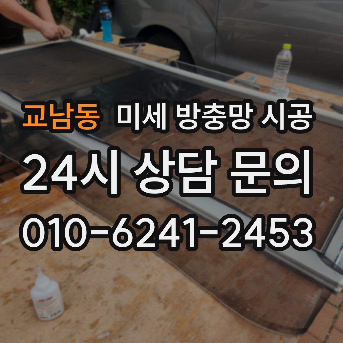 교남동 미세 방충망 시공
