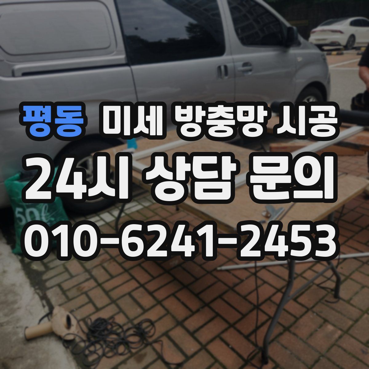 평동 미세 방충망 시공