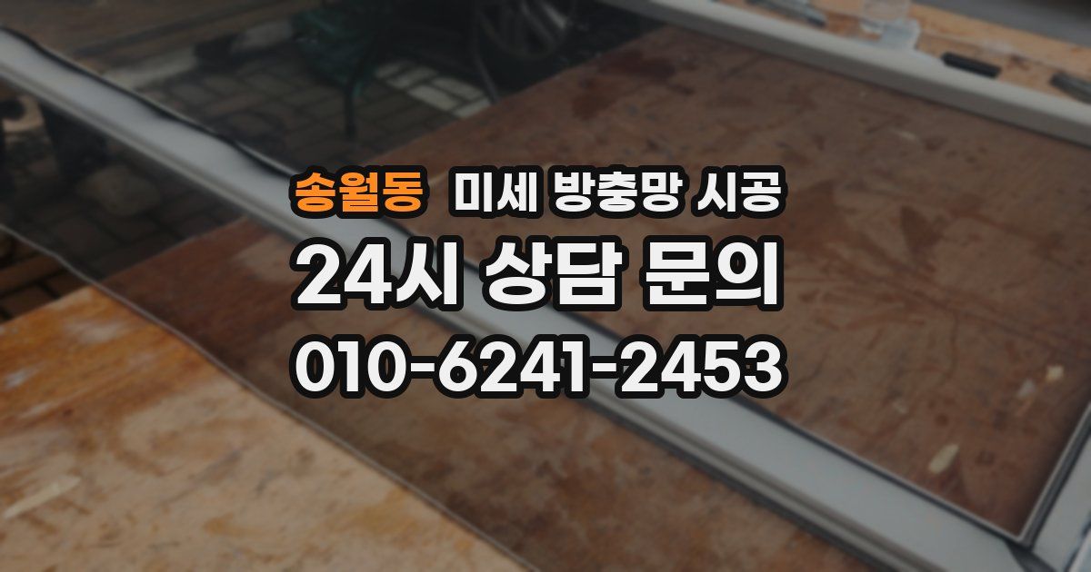 송월동 미세 방충망 시공
