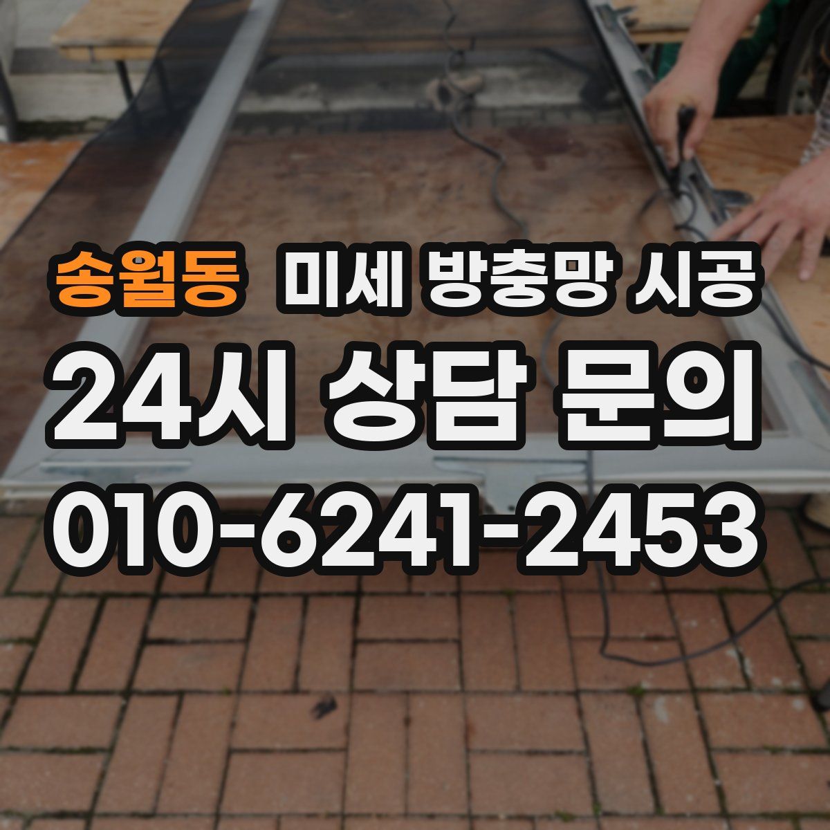 송월동 미세 방충망 시공