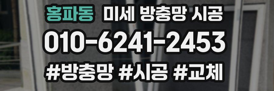 홍파동 미세 방충망 시공