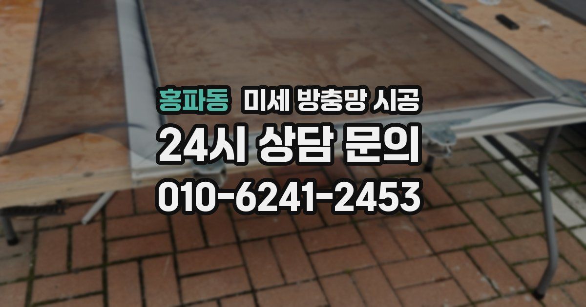 홍파동 미세 방충망 시공