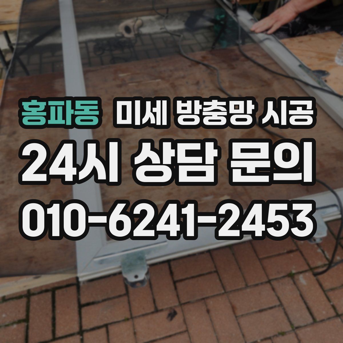 홍파동 미세 방충망 시공
