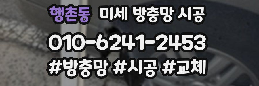행촌동 미세 방충망 시공
