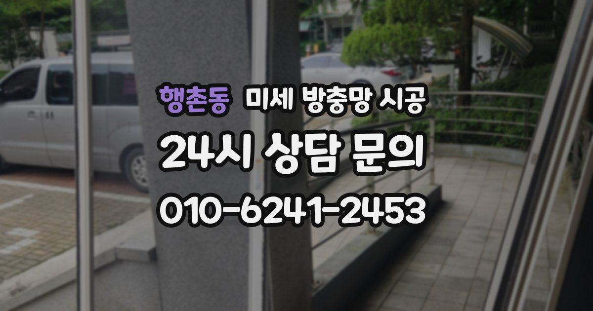 행촌동 미세 방충망 시공