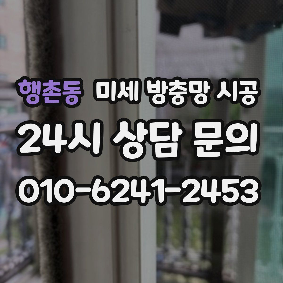 행촌동 미세 방충망 시공
