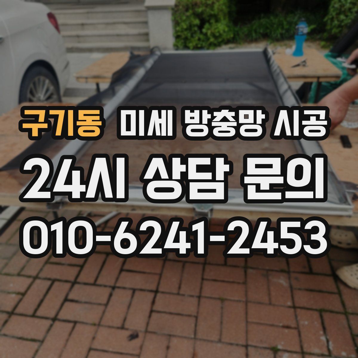 구기동 미세 방충망 시공