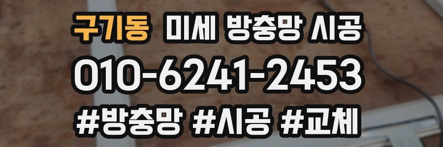 구기동 미세 방충망 시공