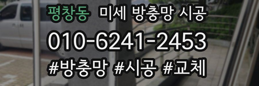 평창동 미세 방충망 시공