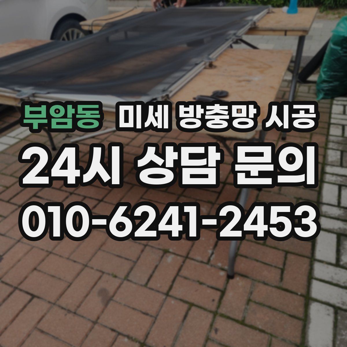 부암동 미세 방충망 시공