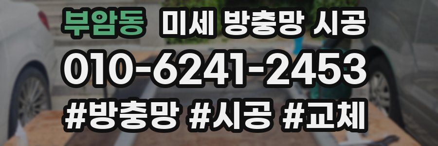 부암동 미세 방충망 시공