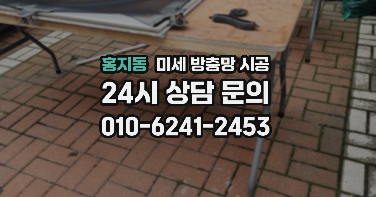 홍지동 미세 방충망 시공