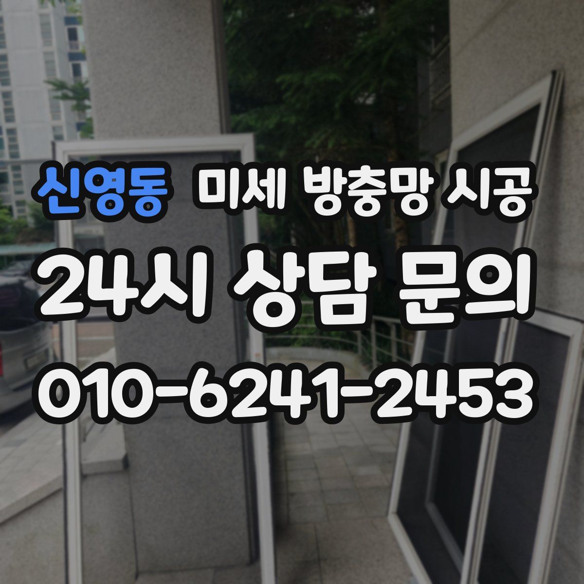 신영동 미세 방충망 시공