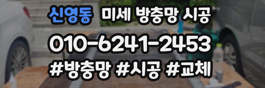 신영동 미세 방충망 시공