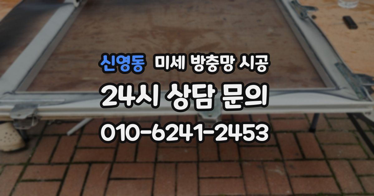 신영동 미세 방충망 시공