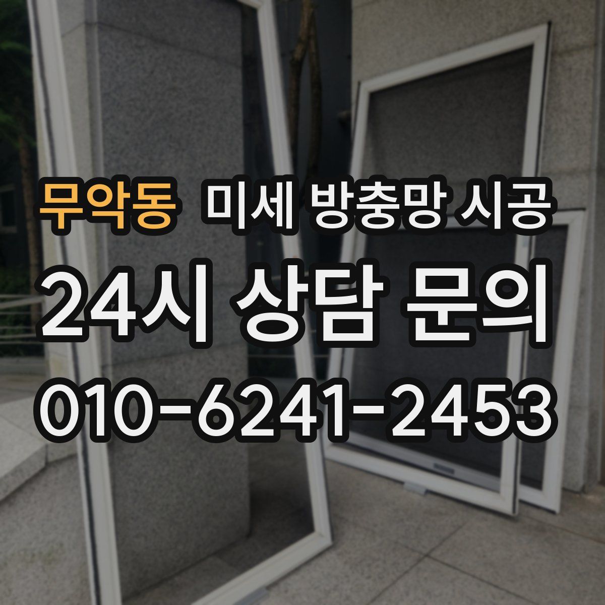 무악동 미세 방충망 시공