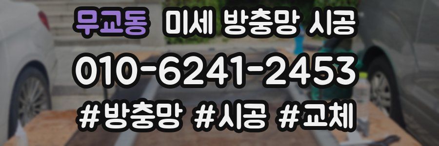 무교동 미세 방충망 시공