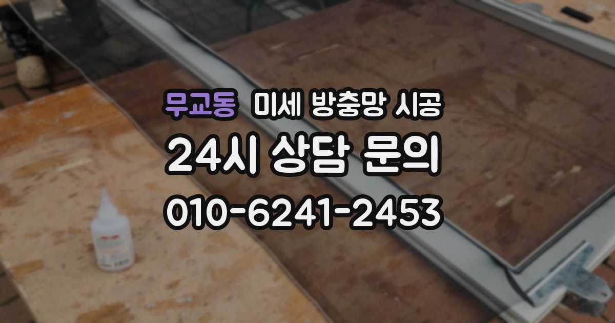 무교동 미세 방충망 시공