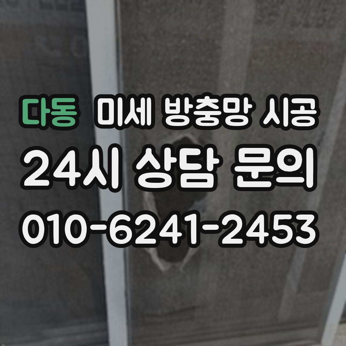 다동 미세 방충망 시공
