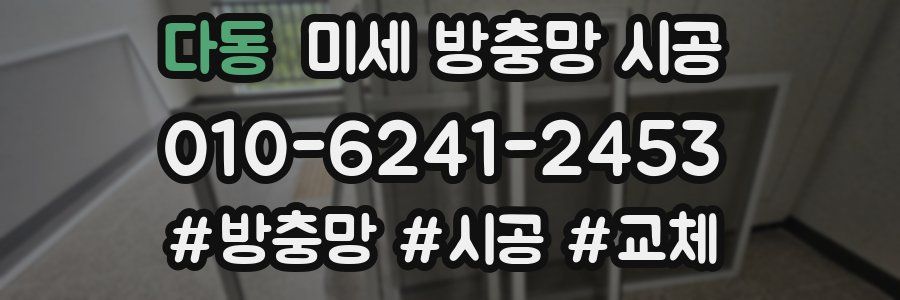 다동 미세 방충망 시공