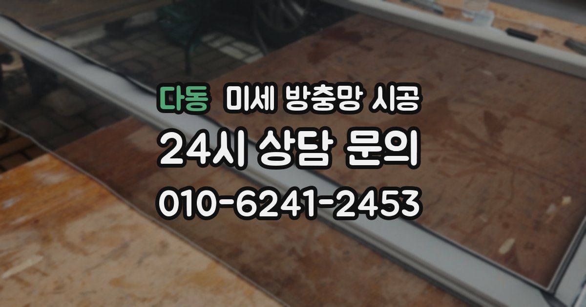 다동 미세 방충망 시공