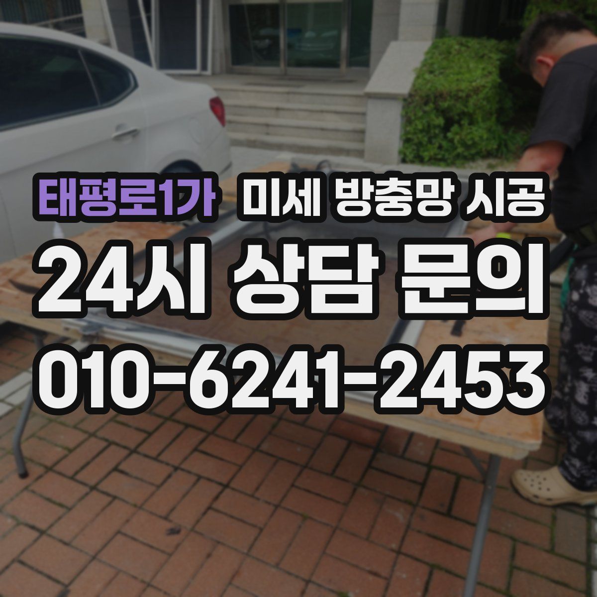 태평로1가 미세 방충망 시공