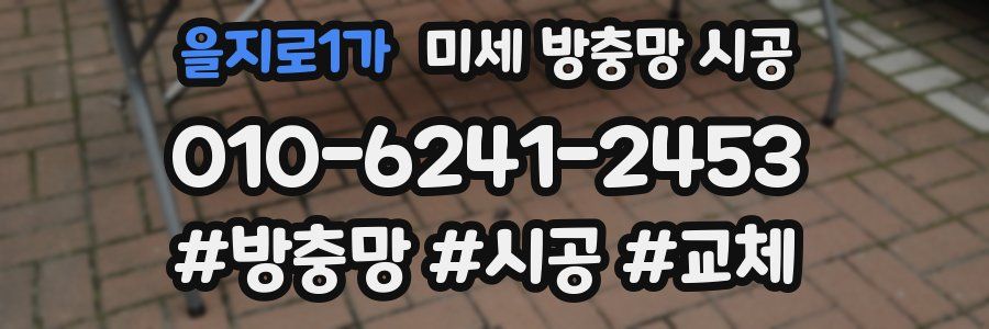 을지로1가 미세 방충망 시공